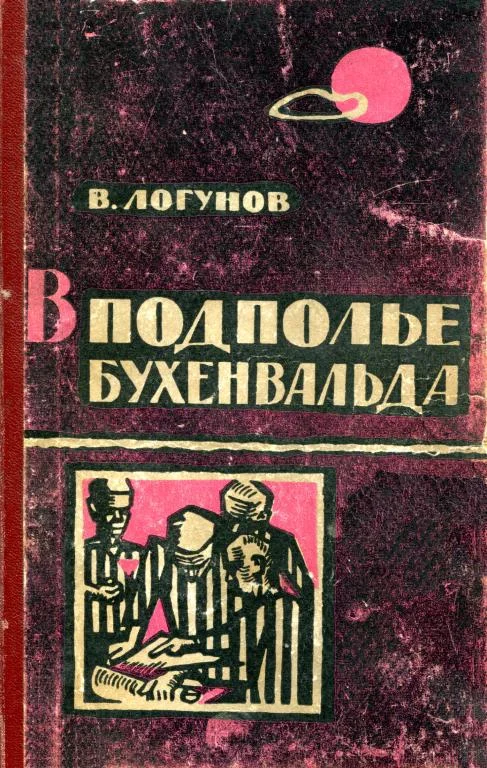 Обложка В подполье Бухенвальда