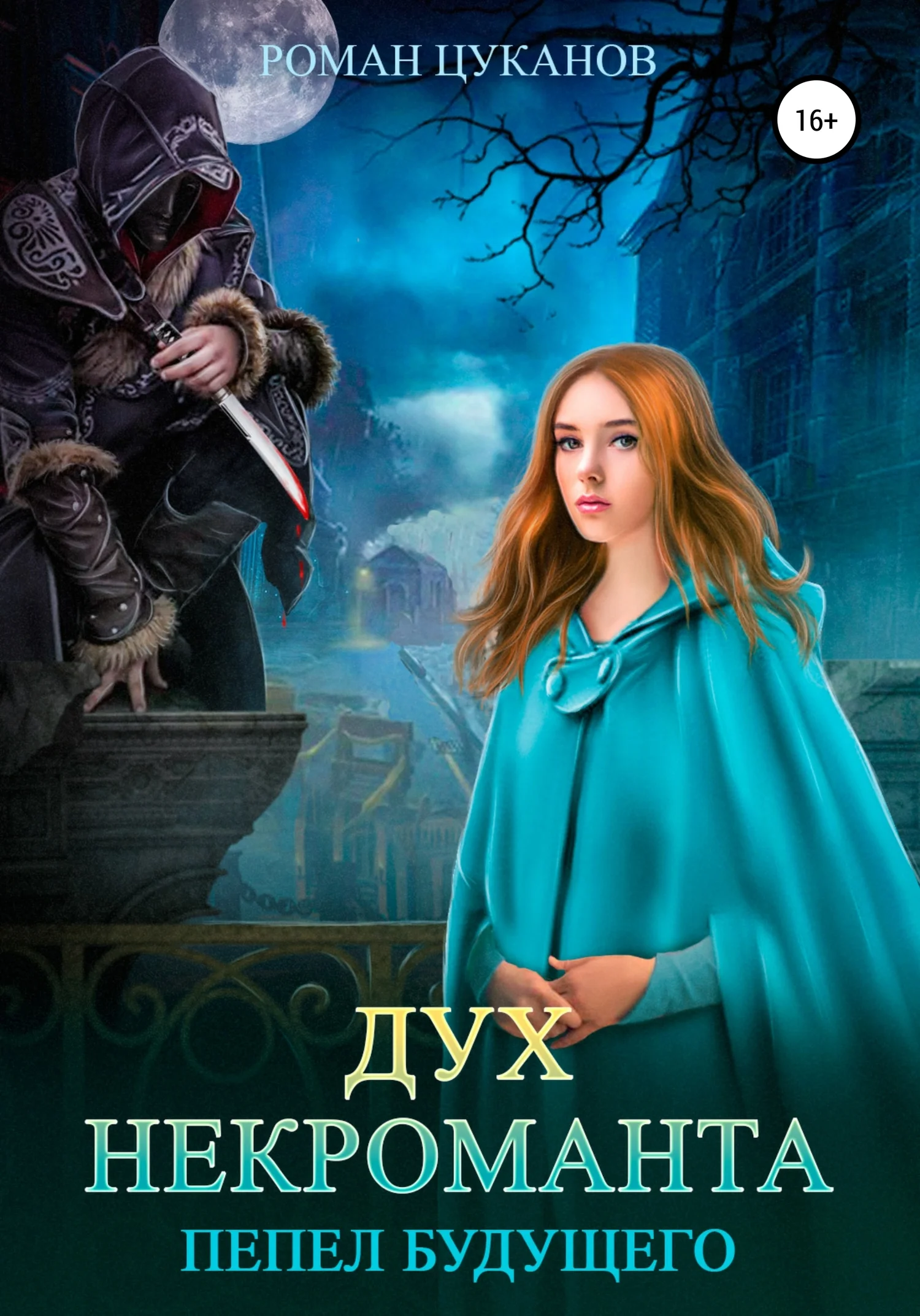 Обложка Дух некроманта