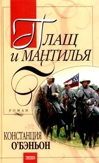 Обложка Плащ и мантилья