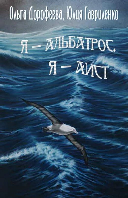 Обложка Я — альбатрос, я — аист