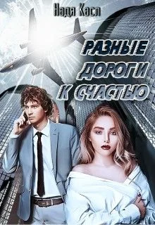 Обложка Разные дороги к счастью