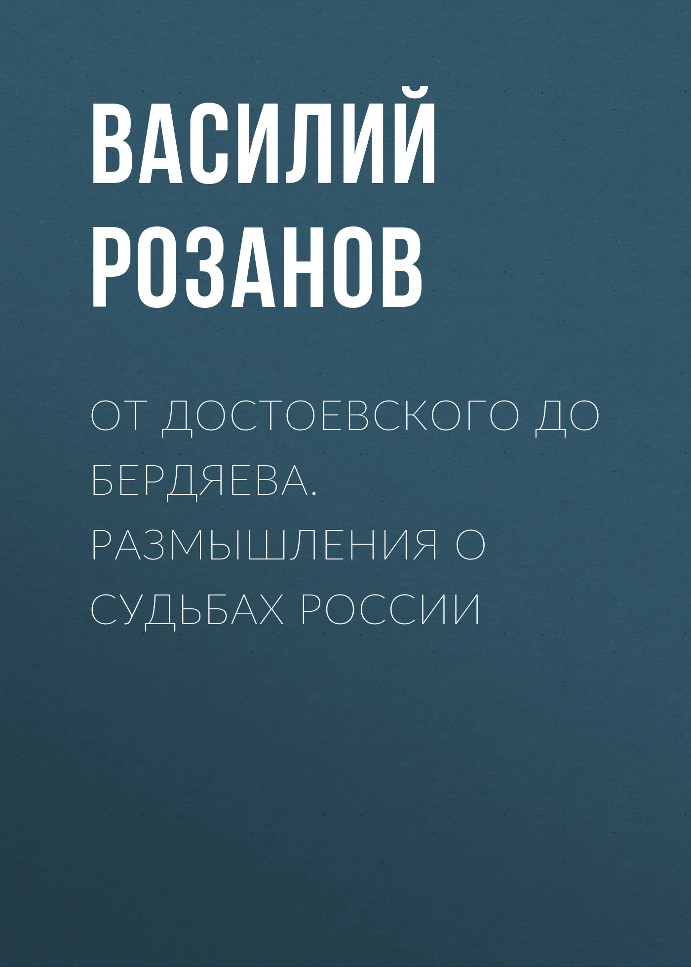Обложка От Достоевского до Бердяева. Размышления о судьбах России