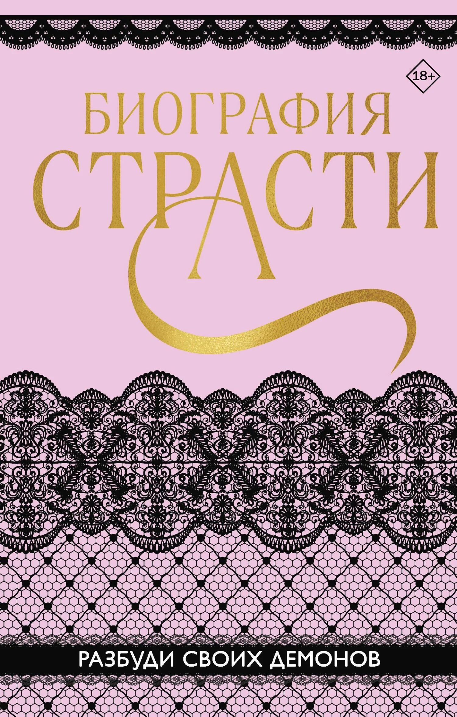 Обложка Биография страсти