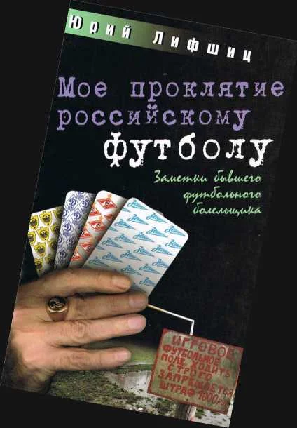 Обложка Мое проклятие российскому футболу