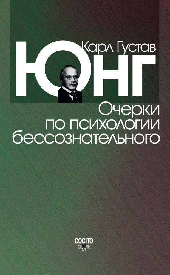 Обложка Очерки по психологии бессознательного