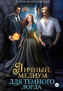 Обложка Личный медиум для темного лорда