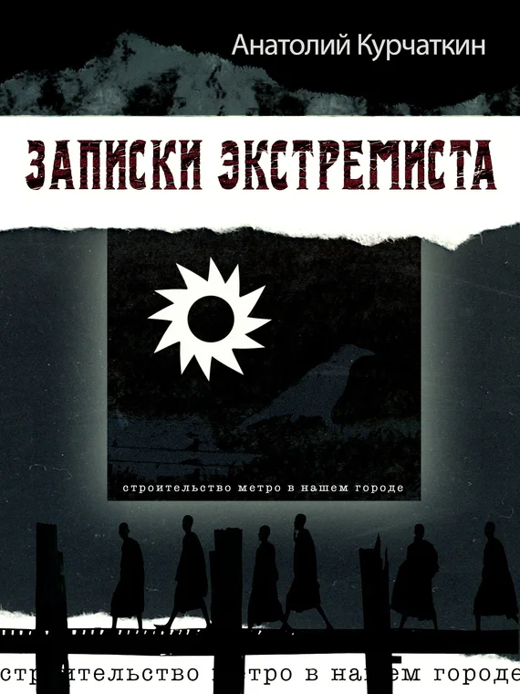 Обложка Записки экстремиста
