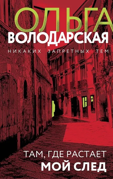 Обложка Там, где растает мой след