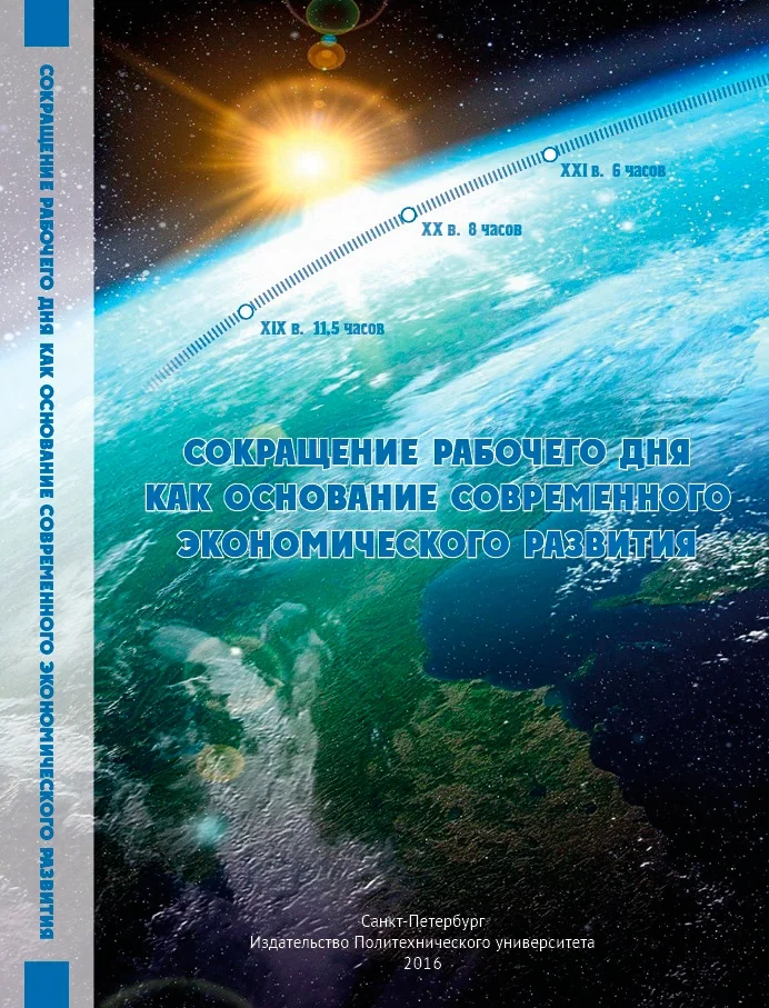 Обложка Сокращение рабочего дня как основание современного экономического развития