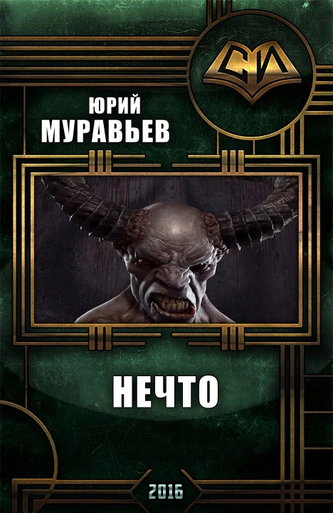 Обложка Нечто