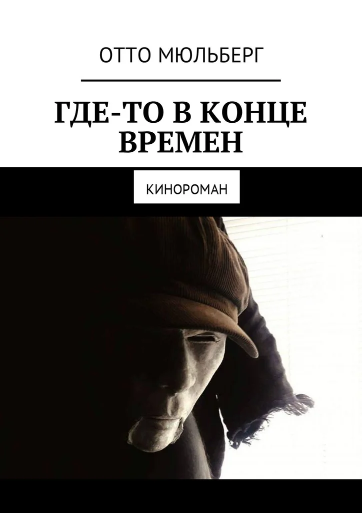 Обложка Где-то в Конце Времен. Кинороман