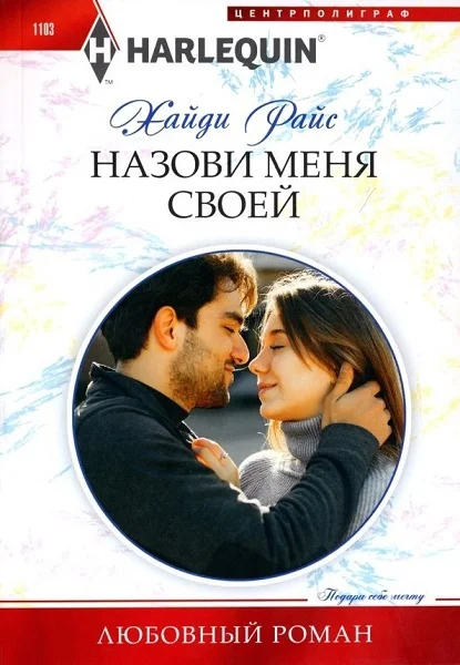 Обложка Назови меня своей