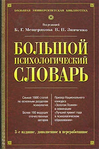 Обложка Большой психологический словарь