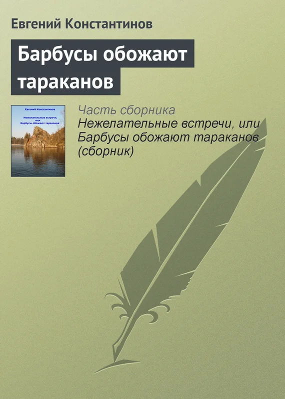 Обложка Барбусы обожают тараканов
