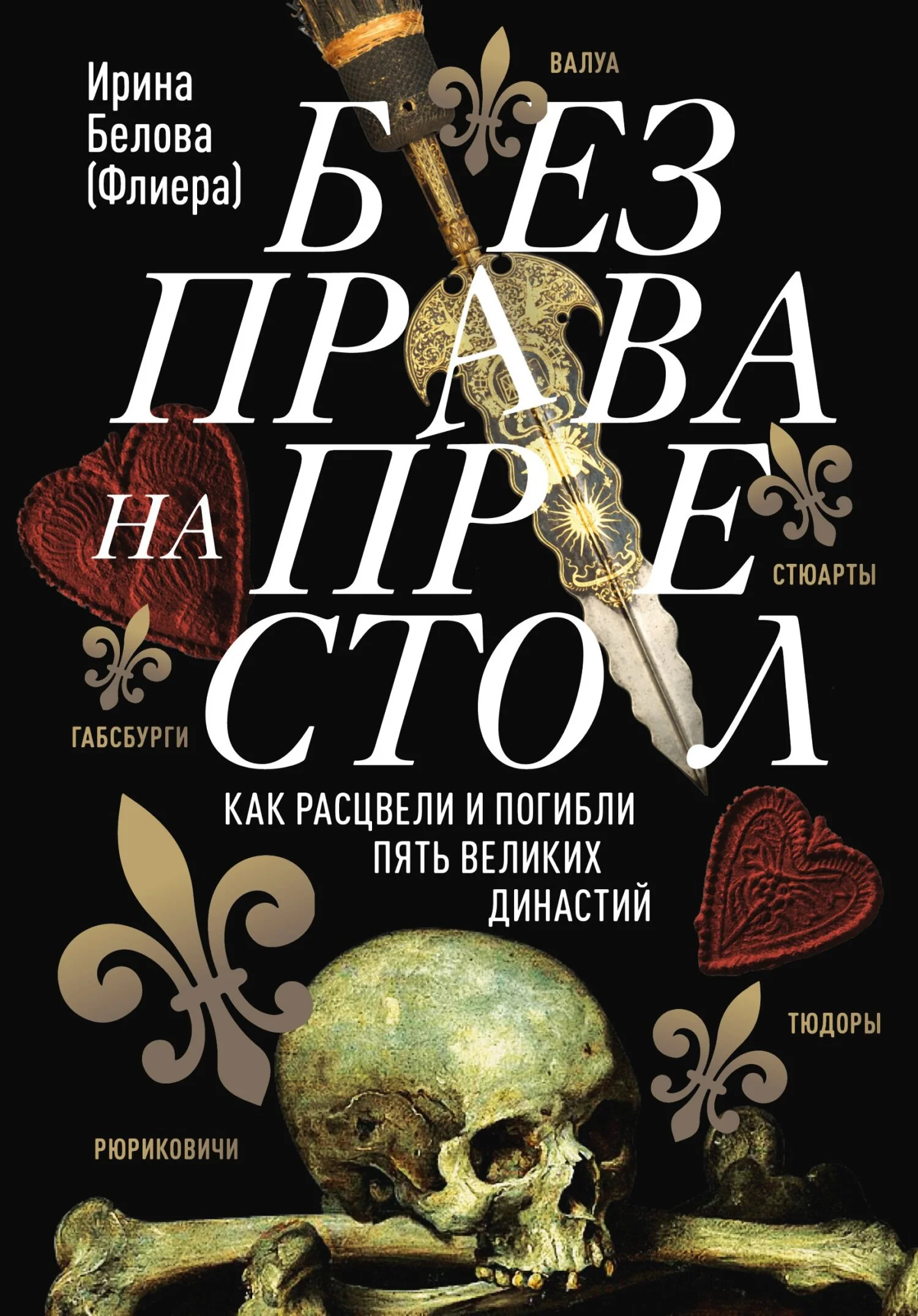 Обложка Без права на престол. Как расцвели и погибли пять великих династий [Литрес]