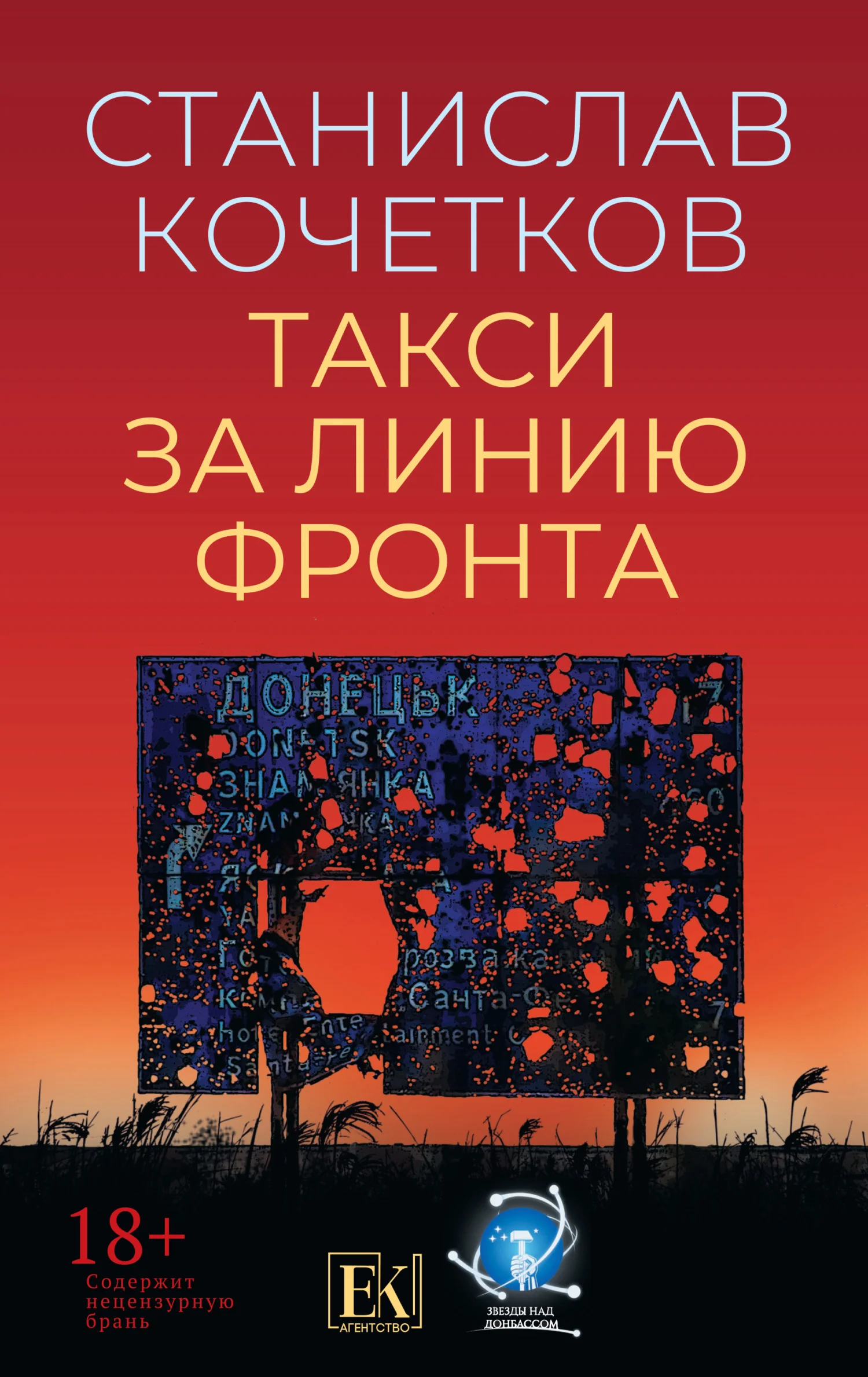 Обложка Такси за линию фронта