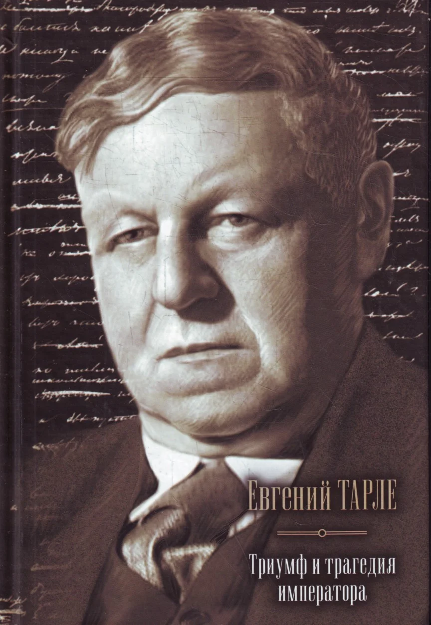 Обложка Триумф и трагедия императора