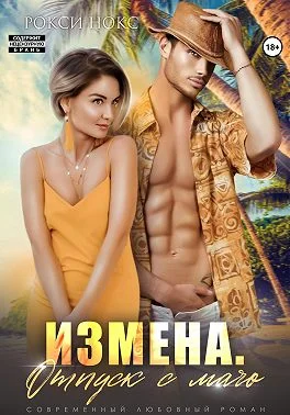 Обложка Измена. Отпуск с мачо