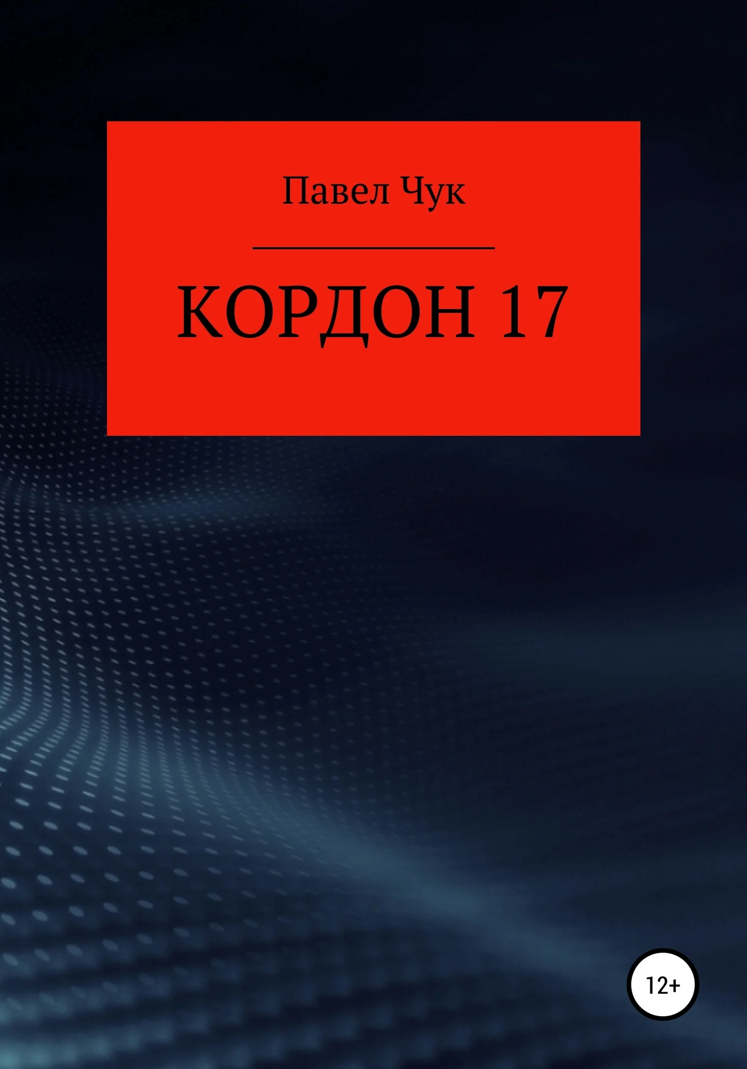 Обложка Кордон 17