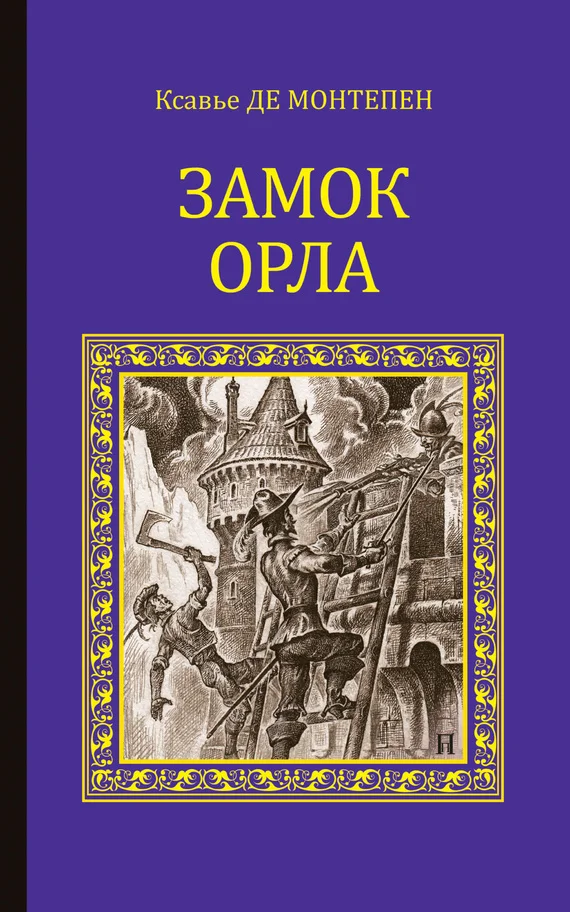 Обложка Замок Орла