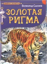 Обложка Золотая Ригма