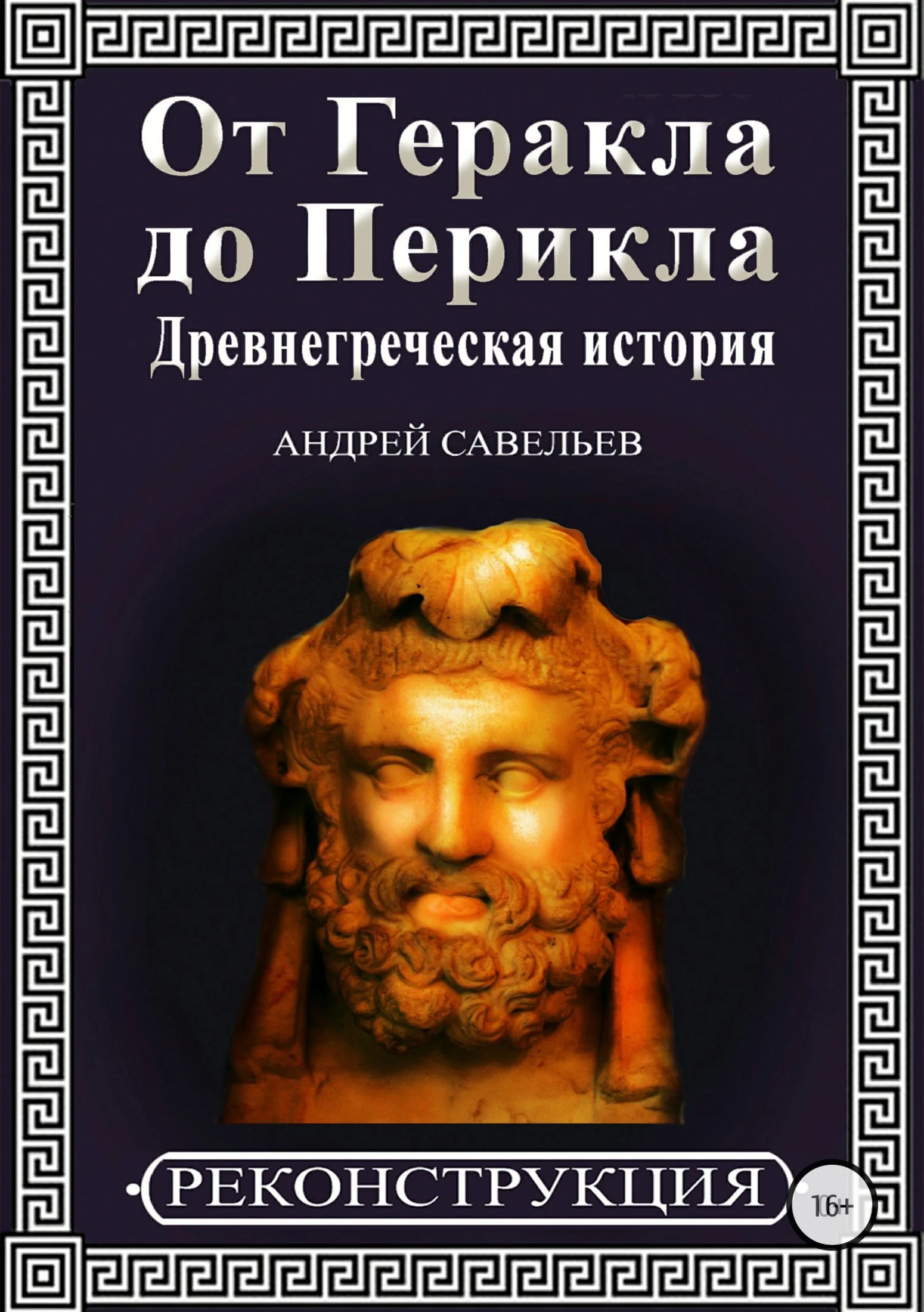 Обложка От Геракла до Перикла. Древнегреческая история