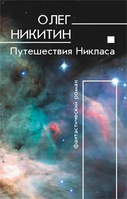 Обложка Путешествия Никласа