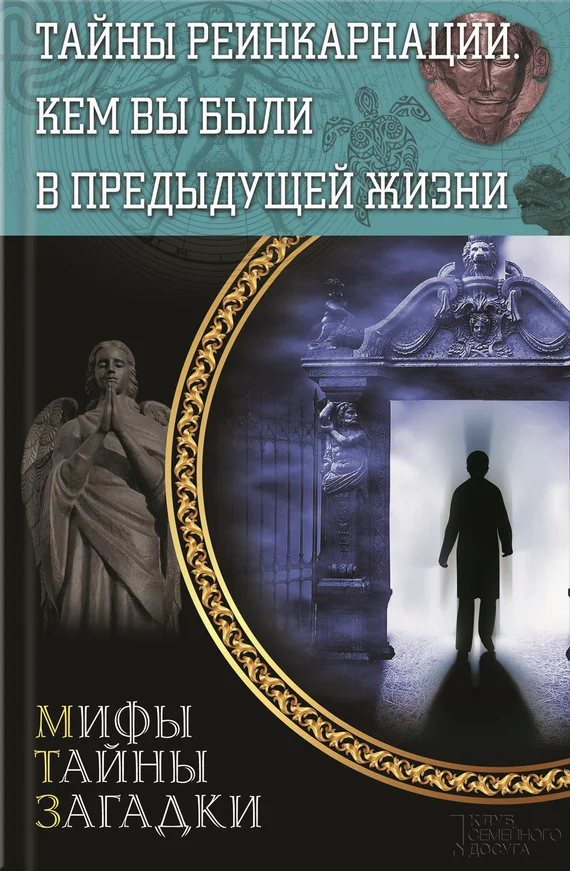 Обложка Тайны реинкарнации. Кем вы были в предыдущей жизни