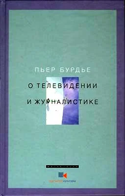 Обложка О телевидении и журналистике