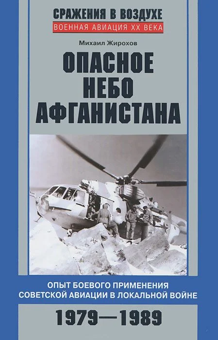 Обложка Опасное небо Афганистана
