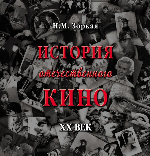 Обложка История отечественного кино. XX век