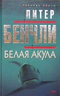 Обложка Белая акула