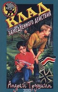 Обложка Клад замедленного действия