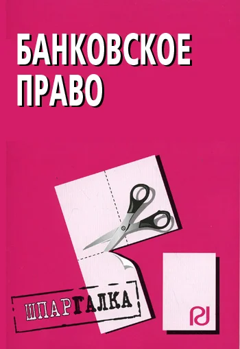 Обложка Банковское право: Шпаргалка