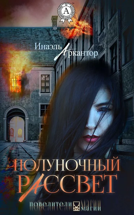 Обложка Полуночный рассвет