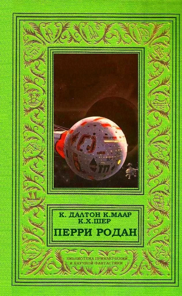 Обложка Перри Родан