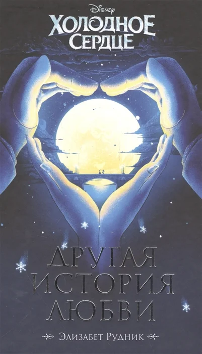 Обложка Холодное сердце. Другая история любви