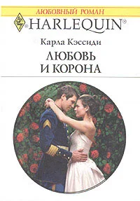 Обложка Любовь и корона