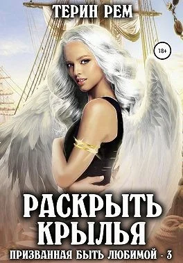 Обложка Раскрыть крылья