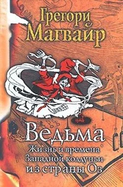 Обложка Ведьма: Жизнь и времена Западной колдуньи из страны Оз