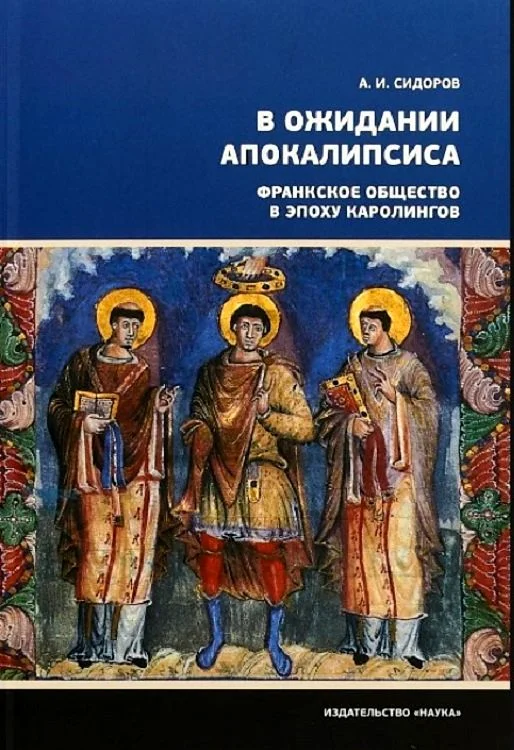 Обложка В ожидании Апокалипсиса. Франкское общество в эпоху Каролингов, VIII–X века