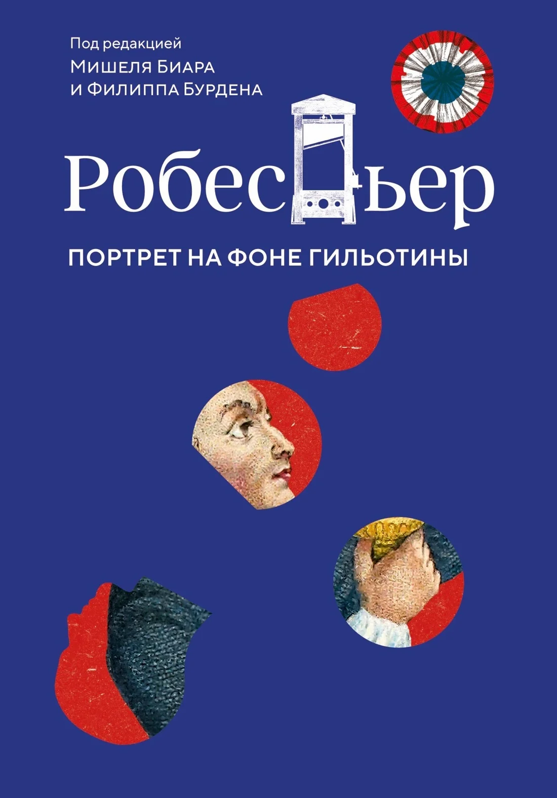 Обложка Робеспьер. Портрет на фоне гильотины