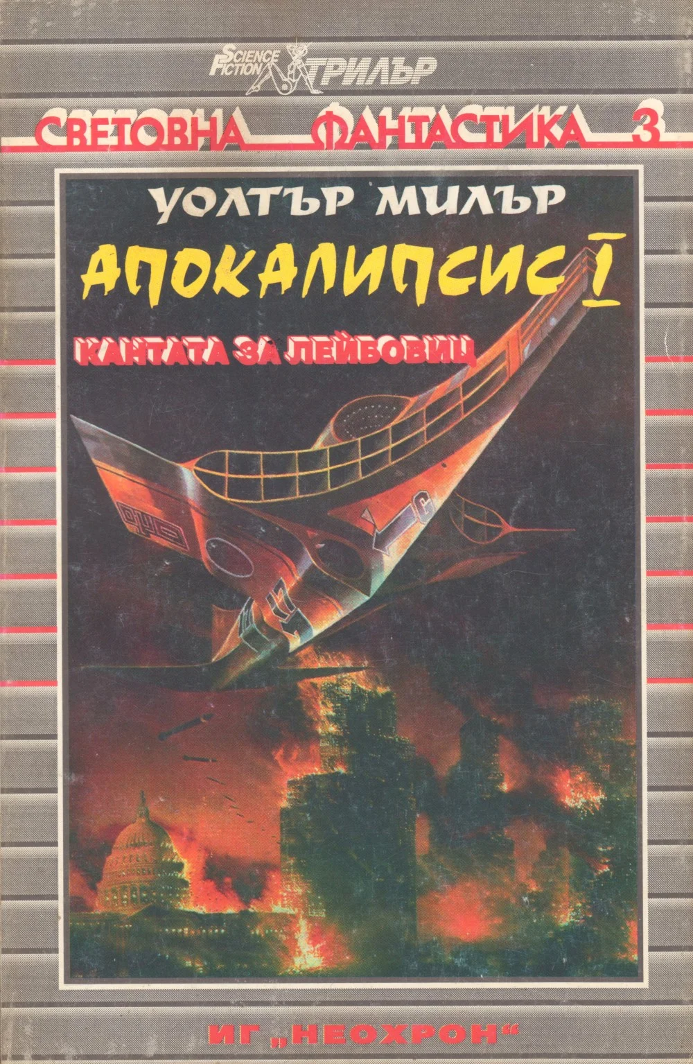 Обложка Апокалипсис I (Кантата за Лейбовиц)