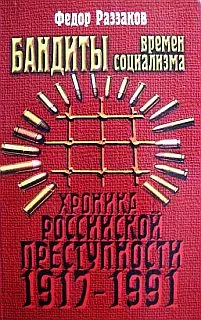 Обложка Бандиты времен социализма (Хроника российской преступности 1917-1991 гг.)
