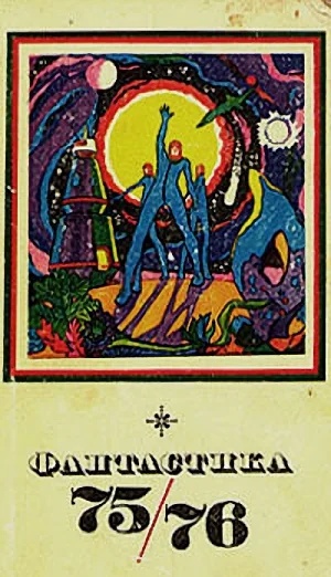 Обложка Космический блюститель