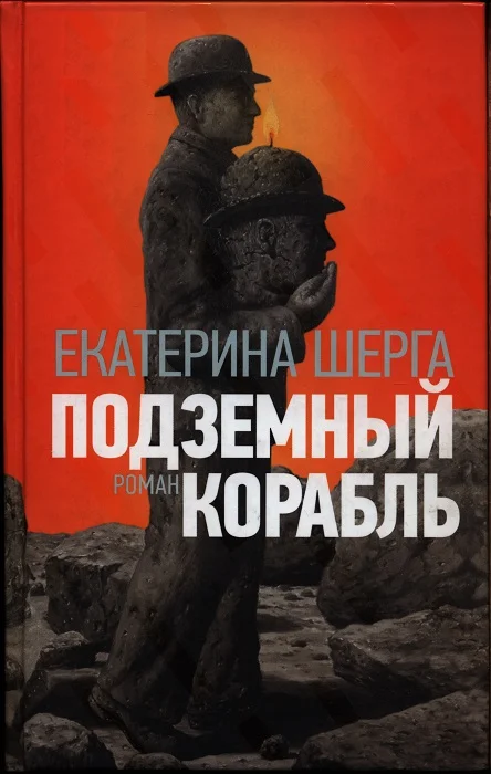 Обложка Подземный корабль