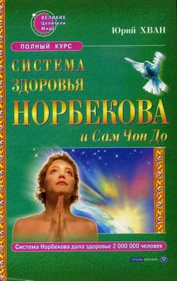 Обложка Система здоровья Норбекова и Сам Чон До. Полный курс