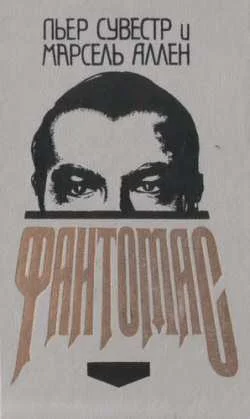 Обложка Фантомас