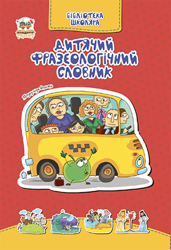 Обложка Дитячий фразеологічний словник