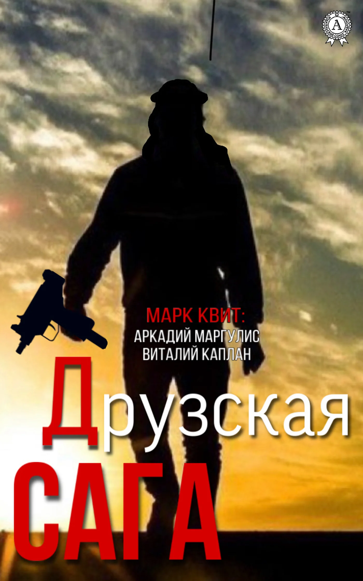 Обложка Друзская сага